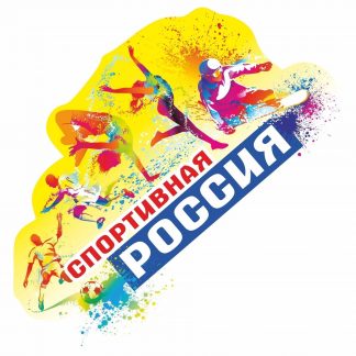 Купить Плакат вырубной "Спортивная Россия": 420х683 мм в Москве по недорогой цене