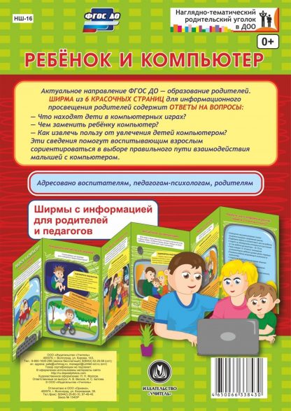 Купить Ребенок и компьютер. Ширмы с информацией для родителей и педагогов из 6 секций в Москве по недорогой цене