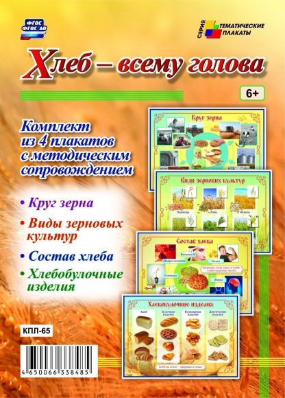 Купить Комплект плакатов "Хлеб - всему голова": 4 плаката с методическим сопровождением в Москве по недорогой цене