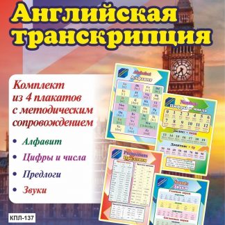 Купить Комплект плакатов " Английская транскрипция" в Москве по недорогой цене