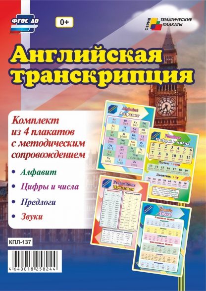 Купить Комплект плакатов " Английская транскрипция" в Москве по недорогой цене