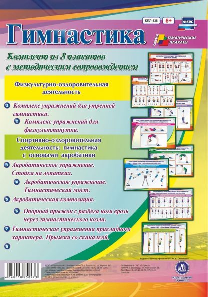 Купить Комплект плакатов "Гимнастика" в Москве по недорогой цене