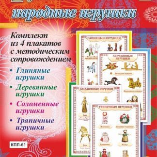 Купить Комплект плакатов "Русские народные игрушки": 4 плаката с методическим сопровождением в Москве по недорогой цене