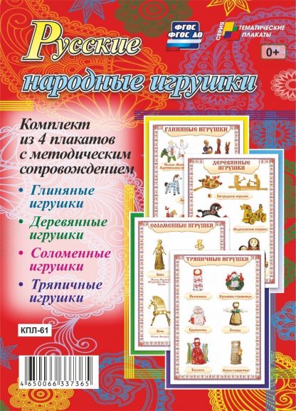 Купить Комплект плакатов "Русские народные игрушки": 4 плаката с методическим сопровождением в Москве по недорогой цене