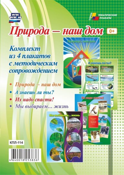 Купить Комплект плакатов "Природа - наш дом": 4 плаката с методическим сопровождением в Москве по недорогой цене
