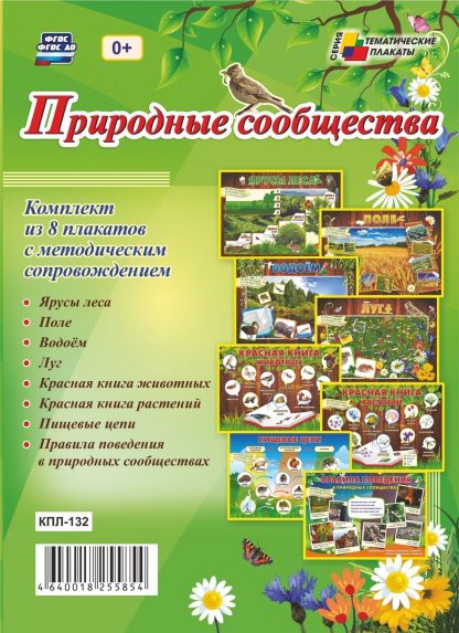 Купить Комплект плакатов "Природные сообщества": 8 плакатов  с методическим сопровождением в Москве по недорогой цене