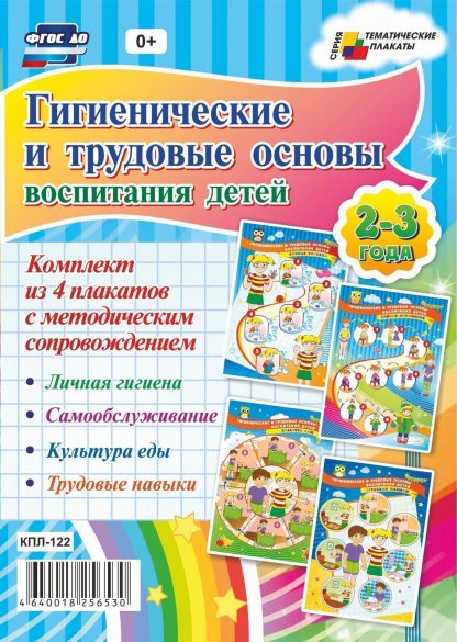 Купить Комплект плакатов "Гигиенические и трудовые основы воспитания детей дошкольного возраста. 2-3 года: 4 плаката с методическим сопровождением в Москве по недорогой цене