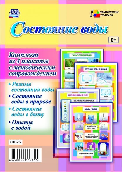 Купить Комплект плакатов "Состояние воды": 4 плаката с методическим сопровождением в Москве по недорогой цене