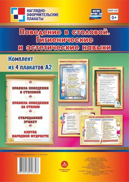 Купить Комплект плакатов "Поведение в столовой. Гигиенические и эстетические навыки": 4 плаката в Москве по недорогой цене