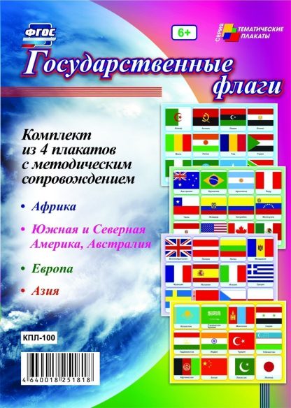 Купить Комплект плакатов "Государственные флаги": 4 плаката с методическим сопровождением в Москве по недорогой цене