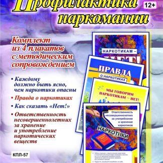 Купить Комплект плакатов "Профилактика наркомании": 4 плаката с методическим сопровождением в Москве по недорогой цене