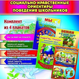 Купить Комплект плакатов "Социально-нравственные ориентиры поведения школьников": 4 плаката в Москве по недорогой цене