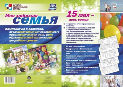 Купить Комплект плакатов "Моя любимая семья": 4 плаката + 4 плаката-раскраски в Москве по недорогой цене
