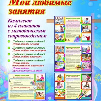 Купить Комплект плакатов "Мои любимые занятия": 4 плаката с методическим сопровождением в Москве по недорогой цене