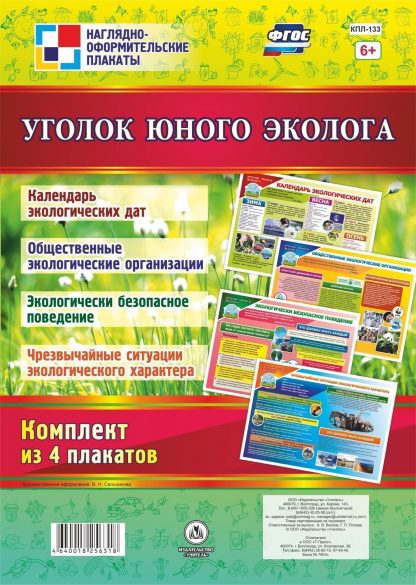 Купить Комплект плакатов "Уголок юного эколога": 4 плаката А2 в Москве по недорогой цене