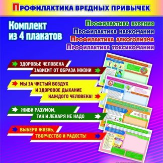Купить Комплект плакатов  "Профилактика вредных привычек": 4 плаката в Москве по недорогой цене