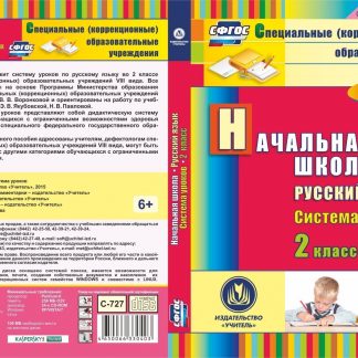 Купить Русский язык. 2 класс: система уроков. Компакт-диск для компьютера в Москве по недорогой цене