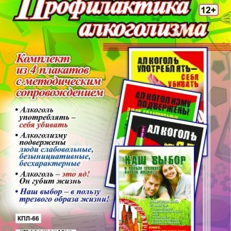 Купить Комплект плакатов "Профилактика алкоголизма": 4 плаката с методическим сопровождением в Москве по недорогой цене
