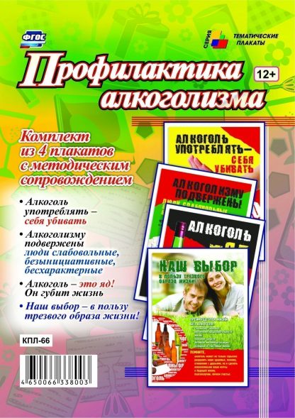 Купить Комплект плакатов "Профилактика алкоголизма": 4 плаката с методическим сопровождением в Москве по недорогой цене