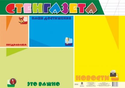 Купить Плакат-уголок "Стенгазета" в Москве по недорогой цене