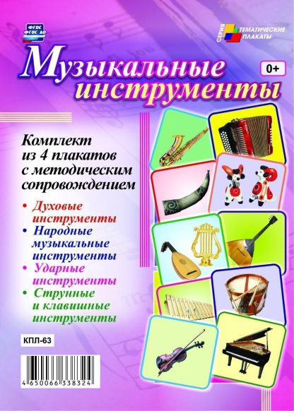 Купить Комплект плакатов "Музыкальные инструменты": 4 плаката с методическим сопровождением в Москве по недорогой цене