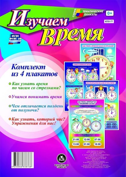 Купить Комплект плакатов "Изучаем время": 4 плаката в Москве по недорогой цене