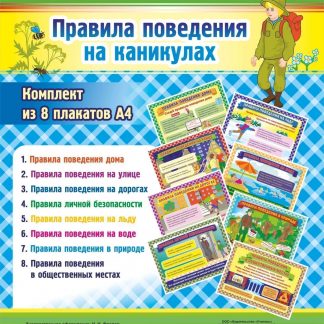 Купить Комплект плакатов "Правила поведения на каникулах": 8 плакатов А4 в Москве по недорогой цене