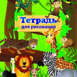 Купить Тетрадь для рисования (детям) в Москве по недорогой цене