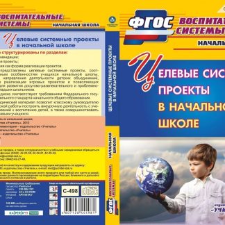 Купить Целевые системные проекты в начальной школе. Компакт-диск для компьютера в Москве по недорогой цене