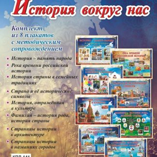 Купить Комплект плакатов "История вокруг нас" в Москве по недорогой цене