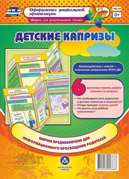 Купить Детские капризы. Ширмы с информацией для родителей и педагогов из 6 секций в Москве по недорогой цене