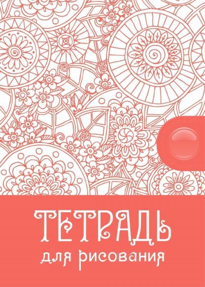 Купить Тетрадь для рисования (взрослым): формат А5 в Москве по недорогой цене