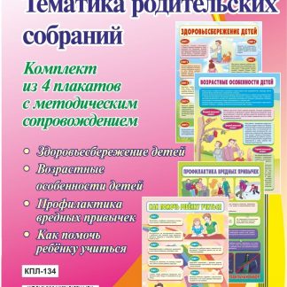 Купить Комплект плакатов "Тематика родительских собраний": 4 плаката с методическим сопровождением в Москве по недорогой цене