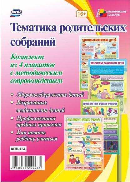Купить Комплект плакатов "Тематика родительских собраний": 4 плаката с методическим сопровождением в Москве по недорогой цене