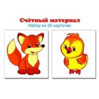 Купить Счетный материал "Лисенок. Цыпленок". 20 карточек в Москве по недорогой цене