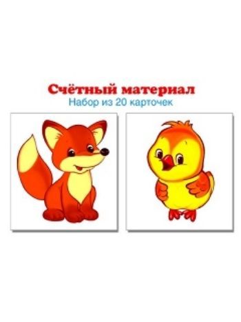 Купить Счетный материал "Лисенок. Цыпленок". 20 карточек в Москве по недорогой цене