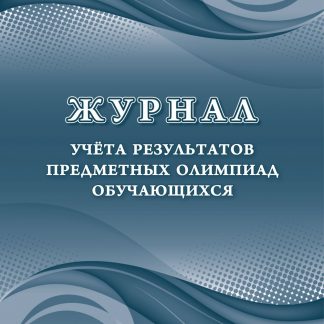 Купить Журнал учета результатов предметных олимпиад обучающихся в Москве по недорогой цене