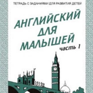 Купить Английский для малышей. Часть 1. Рабочая тетрадь в Москве по недорогой цене