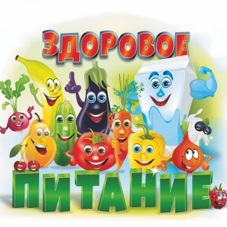 Купить Плакат вырубной "Здоровое питание": 286х356 в Москве по недорогой цене