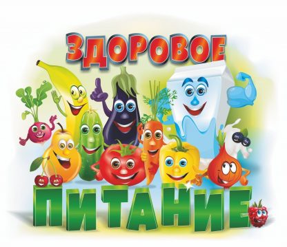 Купить Плакат вырубной "Здоровое питание": 286х356 в Москве по недорогой цене