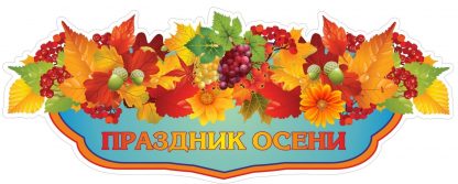 Купить Плакат вырубной "Праздник осени": 600х240 мм в Москве по недорогой цене