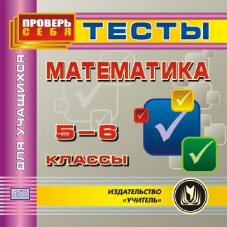 Купить Математика 5-6 классы. Тесты для учащихся. Компакт-диск для компьютера в Москве по недорогой цене