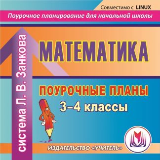 Купить Математика. 3-4 классы: поурочные планы по системе Л. В.Занкова. Компакт-диск для компьютера в Москве по недорогой цене