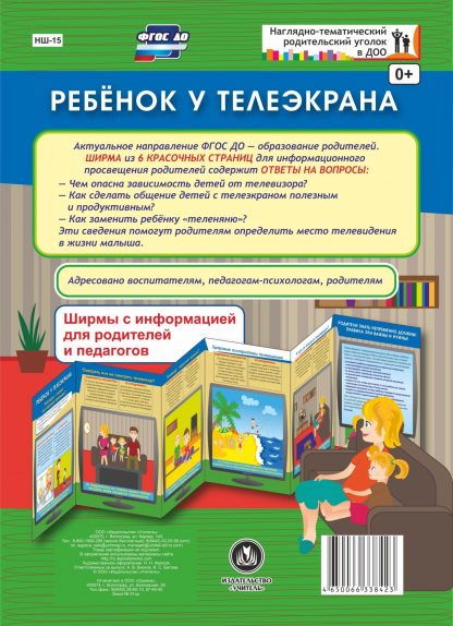 Купить Ребенок у телеэкрана. Ширмы с информацией для родителей и педагогов из 6 секций в Москве по недорогой цене