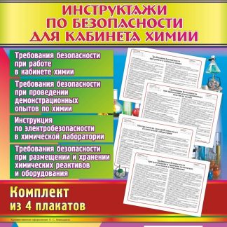 Купить Комплект плакатов "Инструктажи по безопасности для кабинета химии": 4 плаката в Москве по недорогой цене