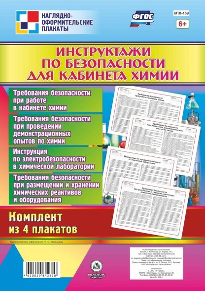 Купить Комплект плакатов "Инструктажи по безопасности для кабинета химии": 4 плаката в Москве по недорогой цене