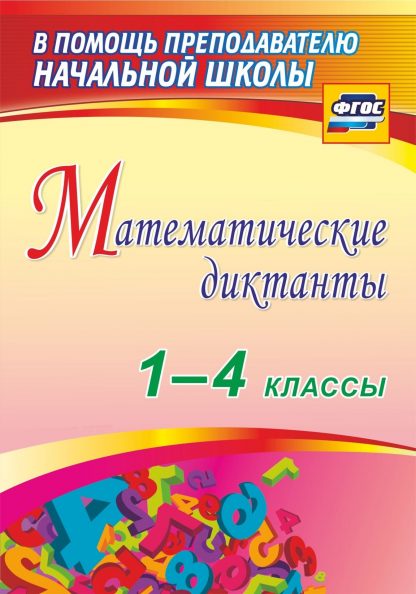 Купить Математические диктанты. 1-4 классы в Москве по недорогой цене