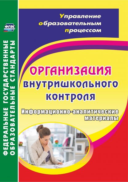 Купить Организация внутришкольного контроля. Информационно-аналитические материалы в Москве по недорогой цене