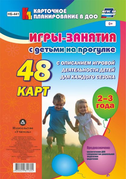 Купить Игры-занятия с детьми на прогулке. 2-3 года: 48 карт с описанием игровой деятельности детей для каждого сезона в Москве по недорогой цене