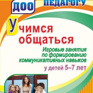 Купить Учимся общаться. Игровые занятия по формированию коммуникативных навыков у детей 5-7 лет в Москве по недорогой цене
